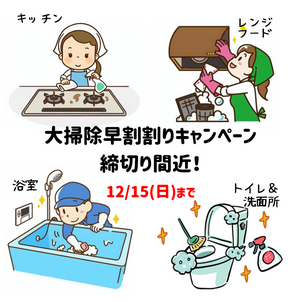 あと３日で お掃除キャンペーン終了！のチラシ